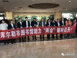 庫爾勒市圖書館信息咨詢服務(wù)，助推兩會(huì)順利召開
