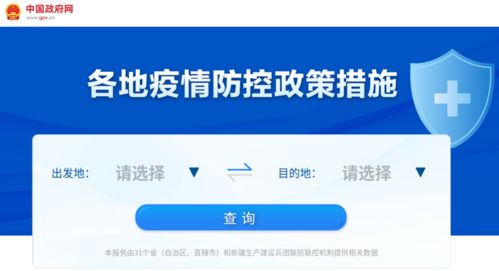 各地疫情防控政策措施一鍵查詢，信息咨詢服務(wù)讓出行更省心